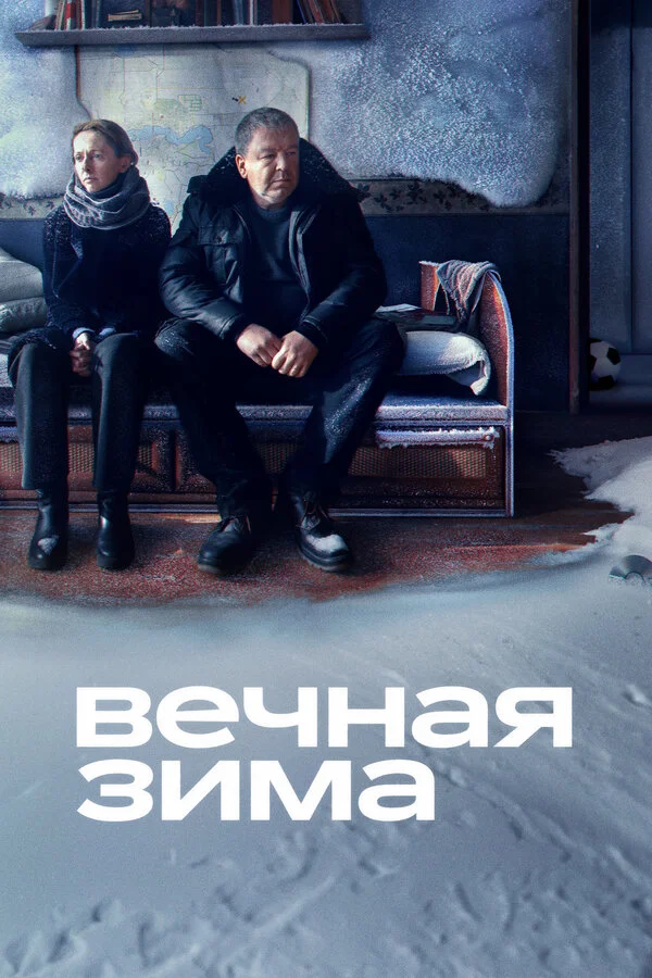 Вечная зима постер - смотреть онлайн